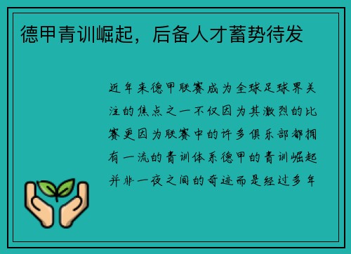 德甲青训崛起，后备人才蓄势待发