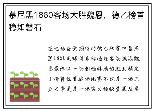 慕尼黑1860客场大胜魏恩，德乙榜首稳如磐石
