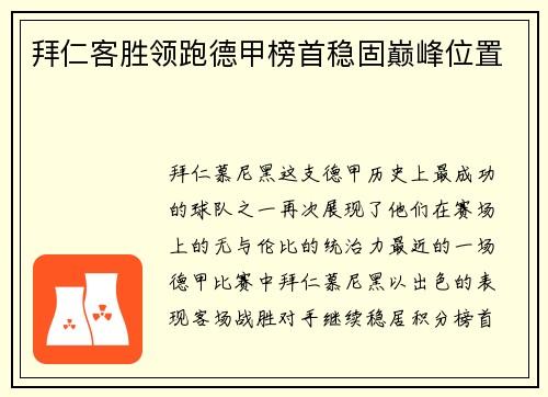 拜仁客胜领跑德甲榜首稳固巅峰位置