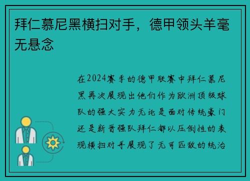 拜仁慕尼黑横扫对手，德甲领头羊毫无悬念