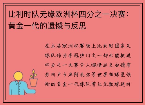 比利时队无缘欧洲杯四分之一决赛：黄金一代的遗憾与反思