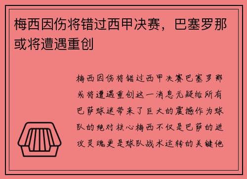 梅西因伤将错过西甲决赛，巴塞罗那或将遭遇重创