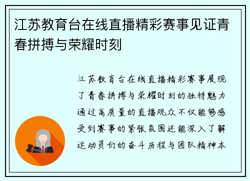 江苏教育台在线直播精彩赛事见证青春拼搏与荣耀时刻