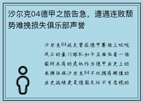 沙尔克04德甲之旅告急，遭遇连败颓势难挽损失俱乐部声誉