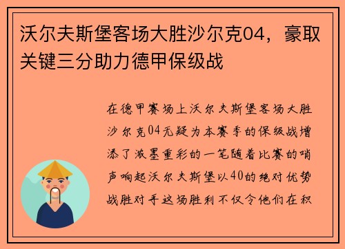 沃尔夫斯堡客场大胜沙尔克04，豪取关键三分助力德甲保级战