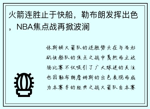 火箭连胜止于快船，勒布朗发挥出色，NBA焦点战再掀波澜