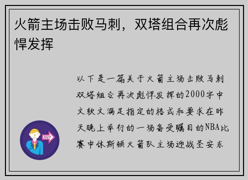 火箭主场击败马刺，双塔组合再次彪悍发挥