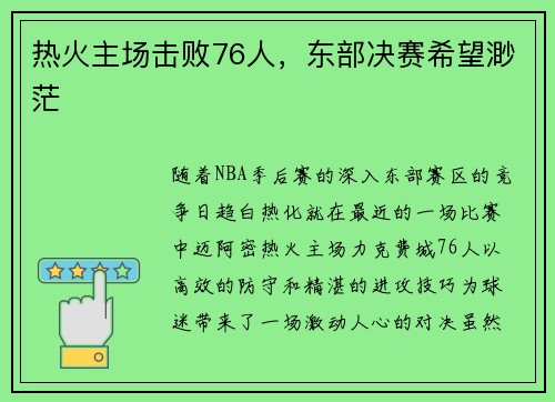 热火主场击败76人，东部决赛希望渺茫
