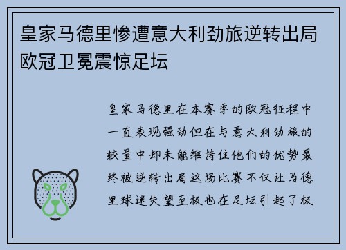 皇家马德里惨遭意大利劲旅逆转出局欧冠卫冕震惊足坛