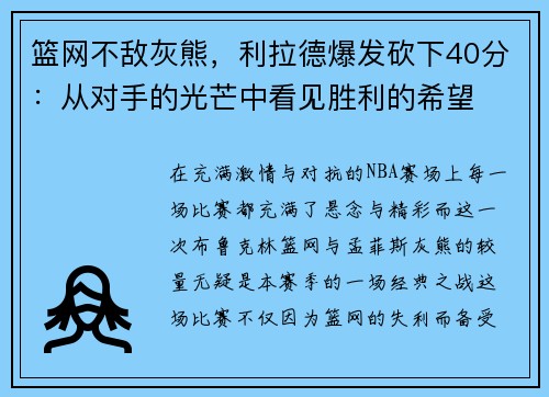篮网不敌灰熊，利拉德爆发砍下40分：从对手的光芒中看见胜利的希望