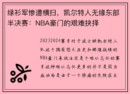 绿衫军惨遭横扫，凯尔特人无缘东部半决赛：NBA豪门的艰难抉择