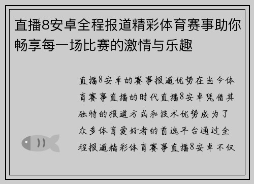 直播8安卓全程报道精彩体育赛事助你畅享每一场比赛的激情与乐趣