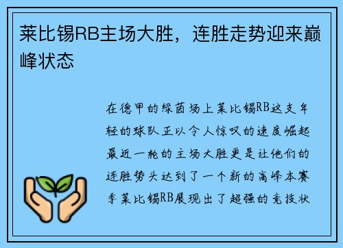 莱比锡RB主场大胜，连胜走势迎来巅峰状态