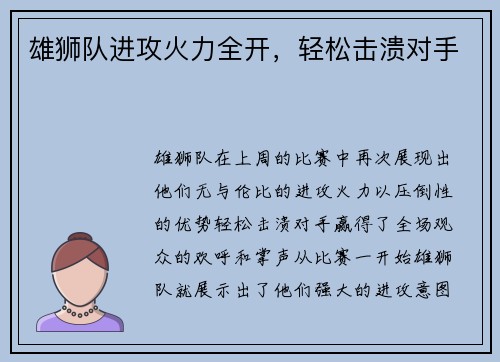 雄狮队进攻火力全开，轻松击溃对手
