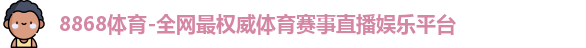 8868体育